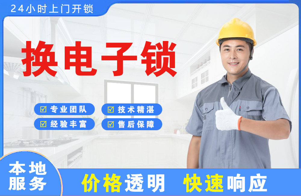 酒泉换电子锁